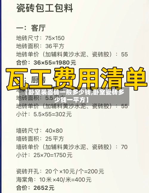 【卧室装面砖一般多少钱,卧室瓷砖多少钱一平方】-第3张图片