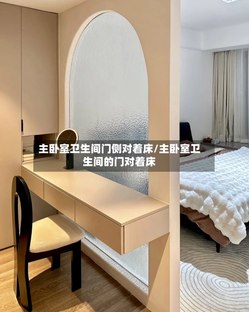 主卧室卫生间门侧对着床/主卧室卫生间的门对着床