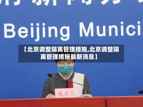 【北京调整隔离管理措施,北京调整隔离管理措施最新消息】-第2张图片