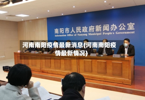 河南南阳疫情最新消息(河南南阳疫情最新情况)-第3张图片