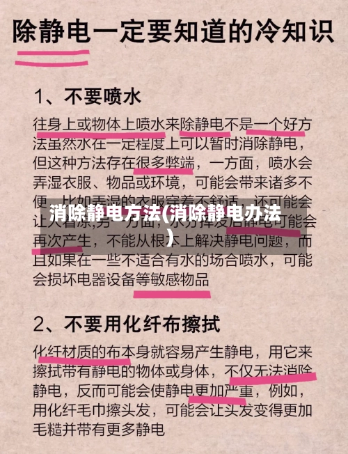 消除静电方法(消除静电办法)-第2张图片