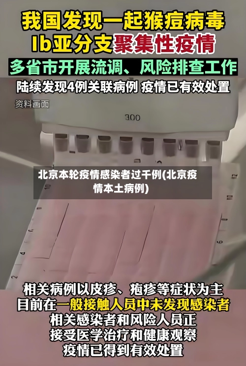 北京本轮疫情感染者过千例(北京疫情本土病例)