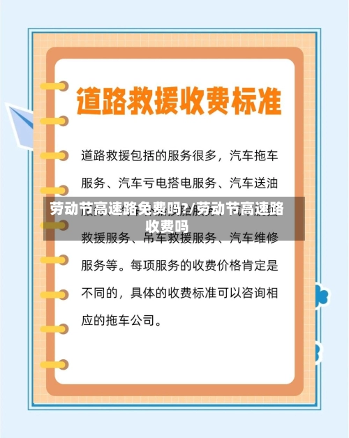 劳动节高速路免费吗?/劳动节高速路收费吗-第2张图片