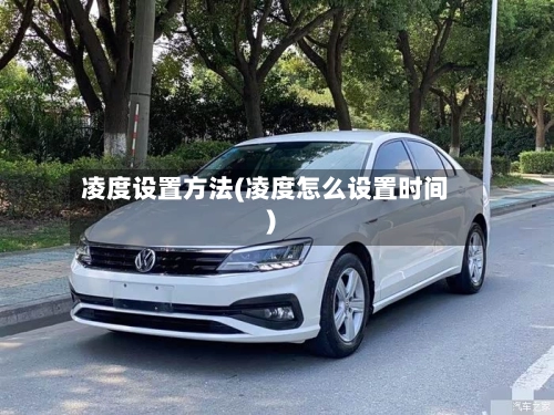 凌度设置方法(凌度怎么设置时间)