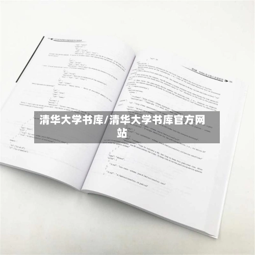 清华大学书库/清华大学书库官方网站