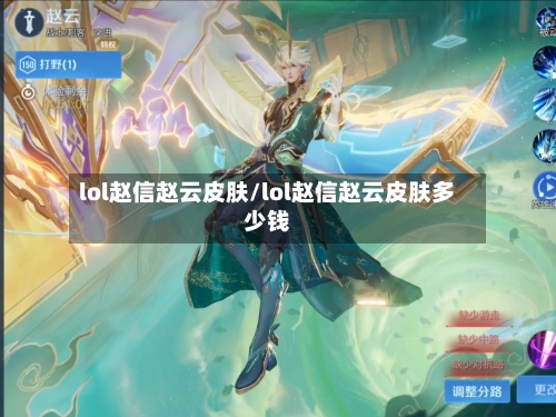 lol赵信赵云皮肤/lol赵信赵云皮肤多少钱-第3张图片