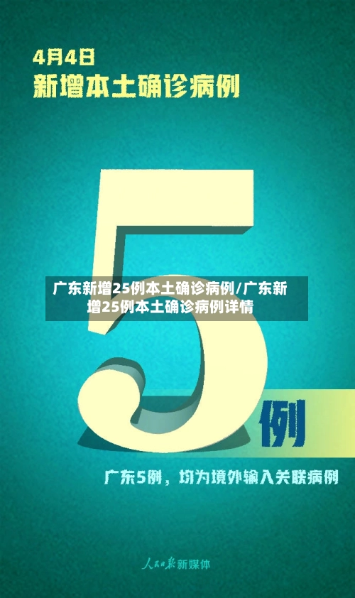 广东新增25例本土确诊病例/广东新增25例本土确诊病例详情-第2张图片