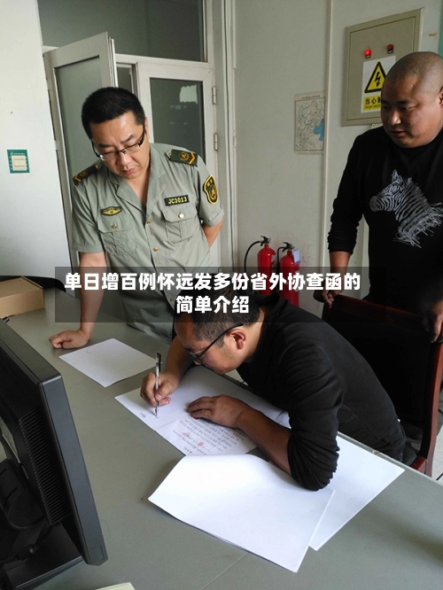 单日增百例怀远发多份省外协查函的简单介绍