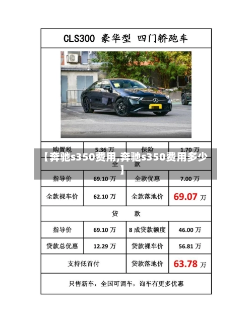 【奔驰s350费用,奔驰s350费用多少】