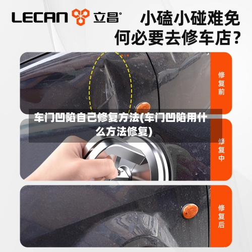 车门凹陷自己修复方法(车门凹陷用什么方法修复)-第2张图片