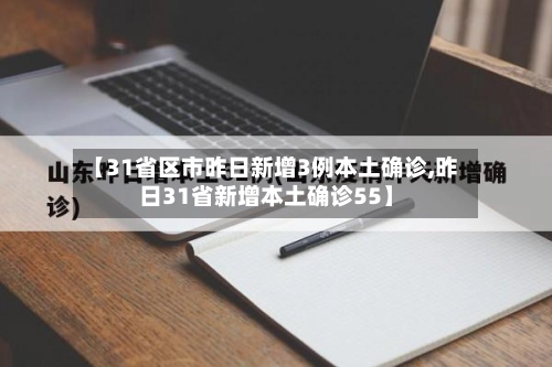 【31省区市昨日新增3例本土确诊,昨日31省新增本土确诊55】-第2张图片