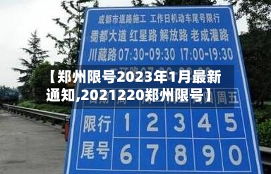 【郑州限号2023年1月最新通知,2021220郑州限号】-第2张图片