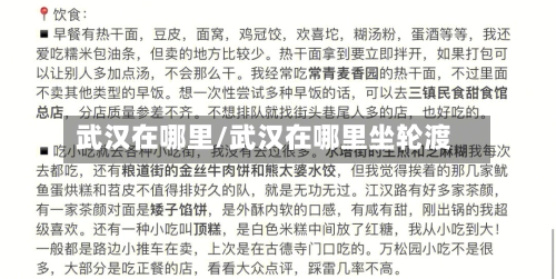武汉在哪里/武汉在哪里坐轮渡