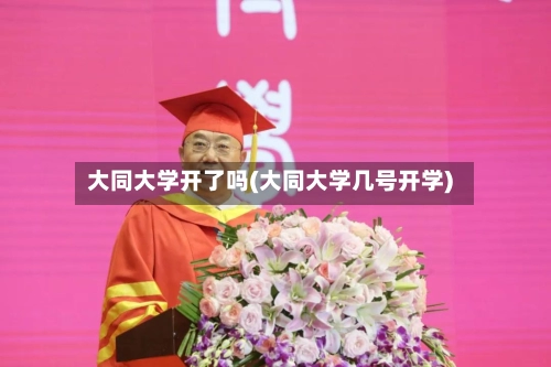 大同大学开了吗(大同大学几号开学)