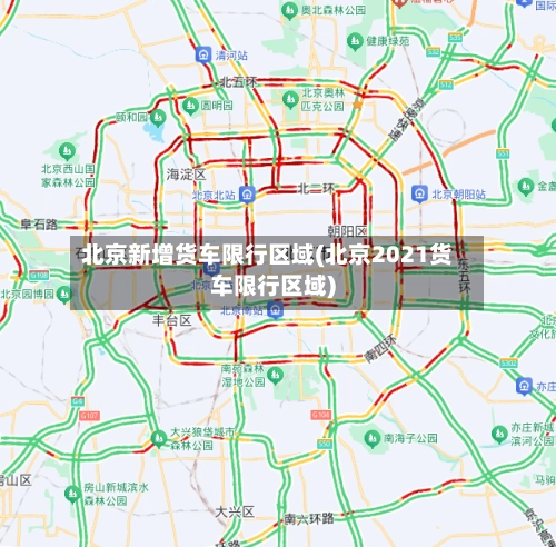 北京新增货车限行区域(北京2021货车限行区域)-第2张图片