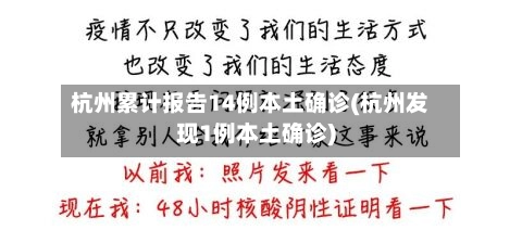杭州累计报告14例本土确诊(杭州发现1例本土确诊)-第2张图片