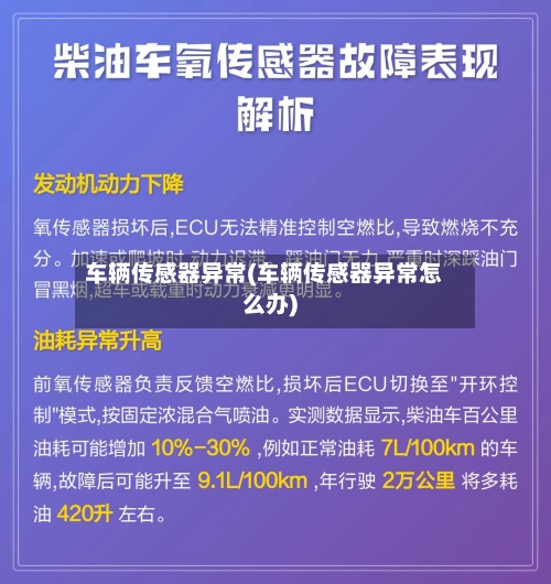 车辆传感器异常(车辆传感器异常怎么办)