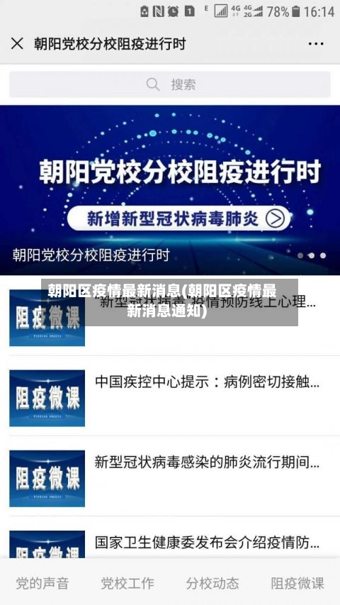 朝阳区疫情最新消息(朝阳区疫情最新消息通知)
