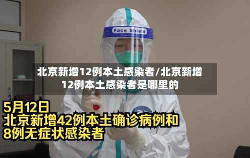 北京新增12例本土感染者/北京新增12例本土感染者是哪里的-第2张图片