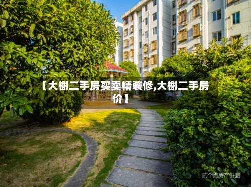 【大榭二手房买卖精装修,大榭二手房价】-第2张图片