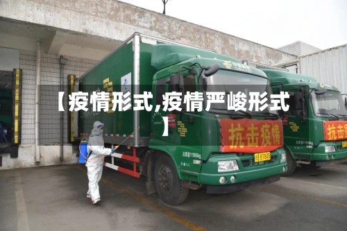 【疫情形式,疫情严峻形式】