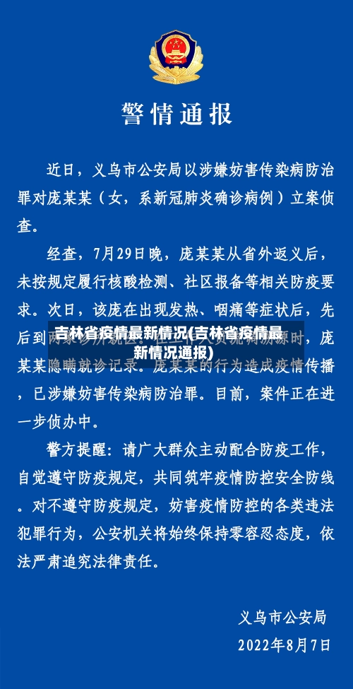 吉林省疫情最新情况(吉林省疫情最新情况通报)