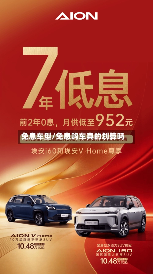 免息车型/免息购车真的划算吗