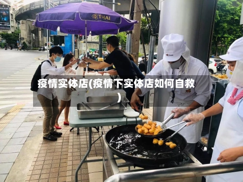 疫情实体店(疫情下实体店如何自救)-第2张图片