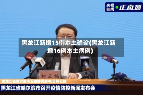 黑龙江新增15例本土确诊(黑龙江新增16例本土病例)-第2张图片