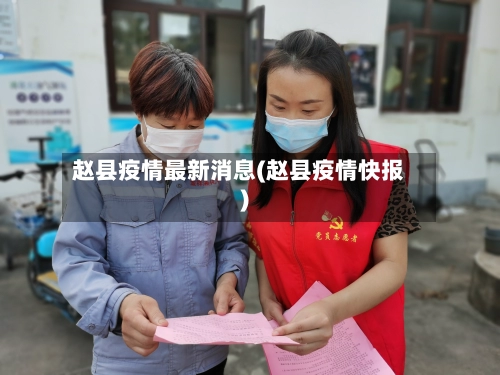 赵县疫情最新消息(赵县疫情快报)-第3张图片