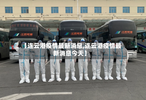 【连云港疫情最新消息,连云港疫情最新消息今天】-第2张图片
