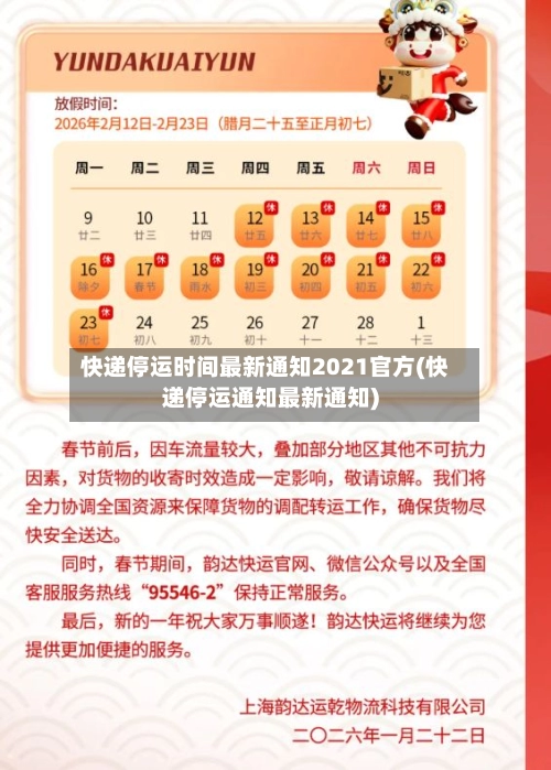快递停运时间最新通知2021官方(快递停运通知最新通知)-第2张图片