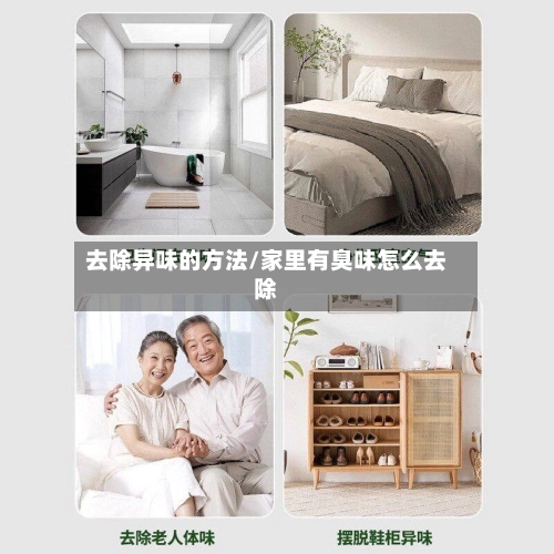 去除异味的方法/家里有臭味怎么去除