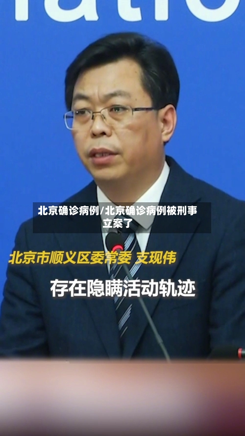 北京确诊病例/北京确诊病例被刑事立案了