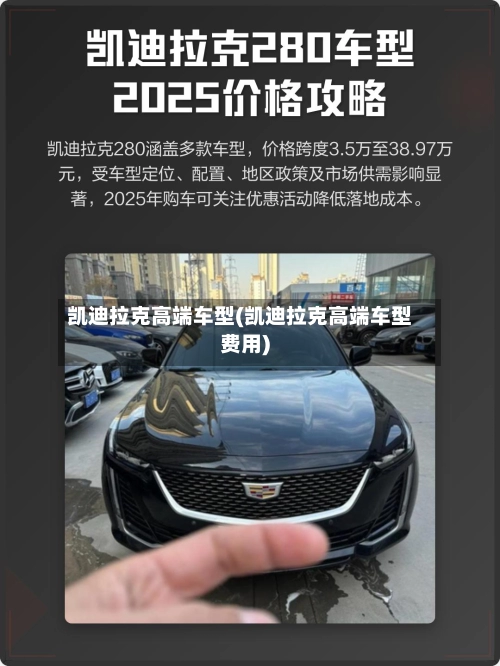 凯迪拉克高端车型(凯迪拉克高端车型费用)-第3张图片