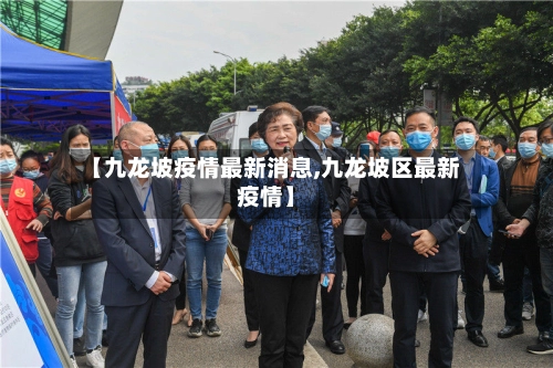 【九龙坡疫情最新消息,九龙坡区最新疫情】