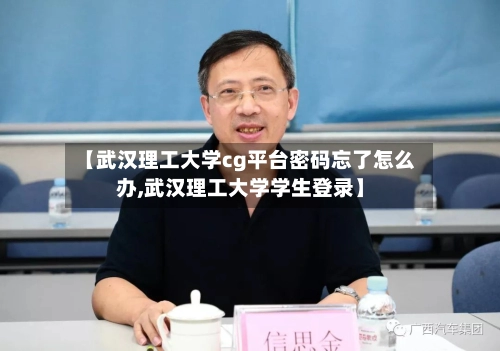 【武汉理工大学cg平台密码忘了怎么办,武汉理工大学学生登录】