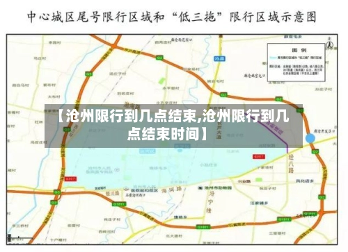 【沧州限行到几点结束,沧州限行到几点结束时间】