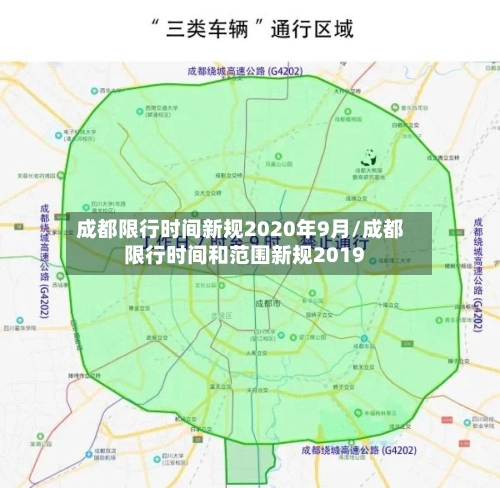 成都限行时间新规2020年9月/成都限行时间和范围新规2019-第3张图片