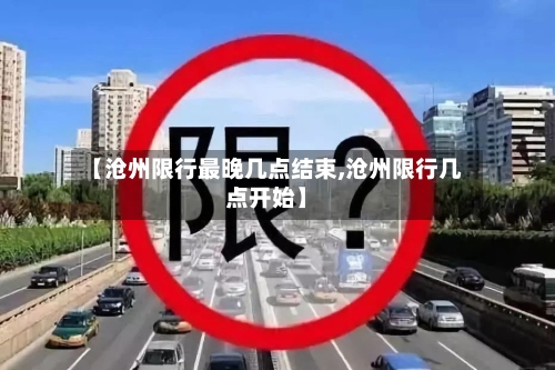 【沧州限行最晚几点结束,沧州限行几点开始】