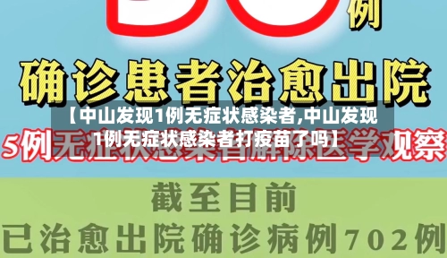 【中山发现1例无症状感染者,中山发现1例无症状感染者打疫苗了吗】