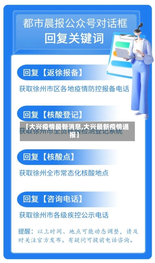 【大兴疫情最新消息,大兴最新疫情通报】