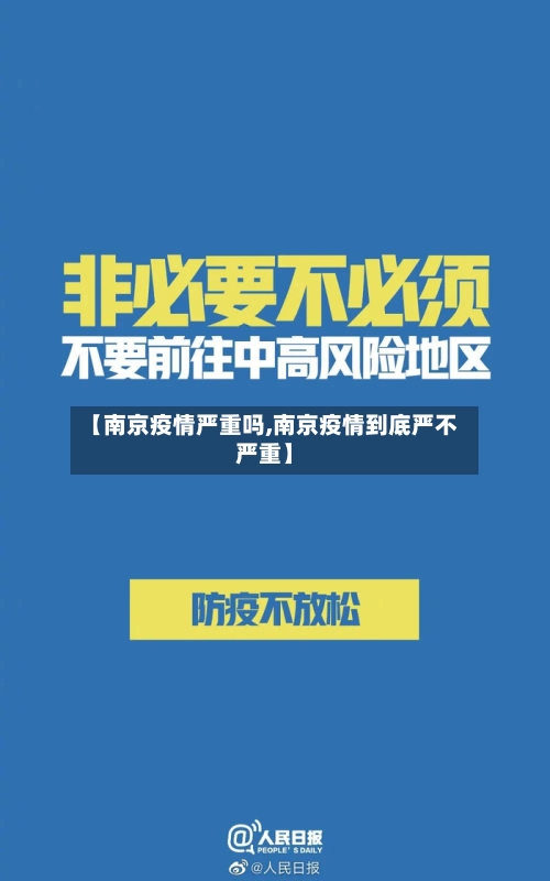 【南京疫情严重吗,南京疫情到底严不严重】