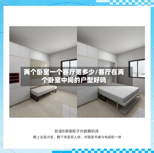 两个卧室一个客厅宽多少/客厅在两个卧室中间的户型好吗