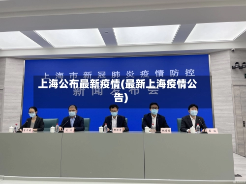 上海公布最新疫情(最新上海疫情公告)