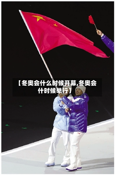 【冬奥会什么时候开幕,冬奥会什时候举行】-第2张图片