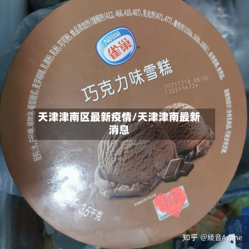 天津津南区最新疫情/天津津南最新消息