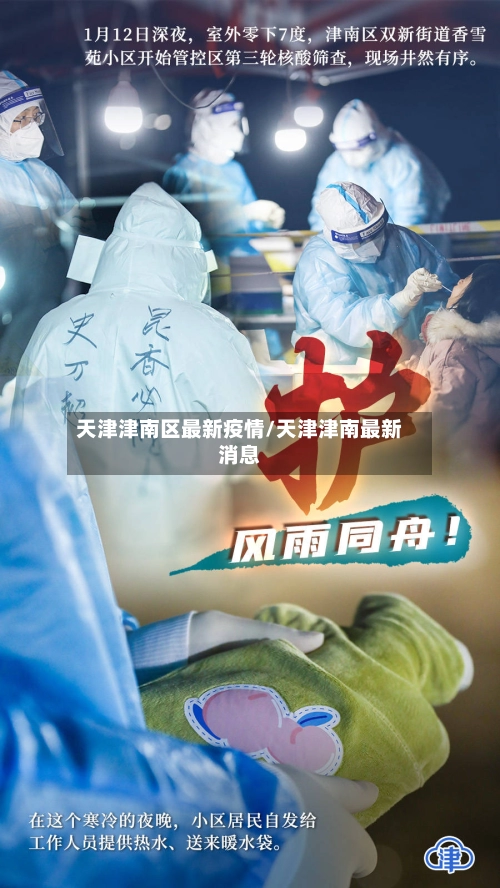 天津津南区最新疫情/天津津南最新消息-第3张图片