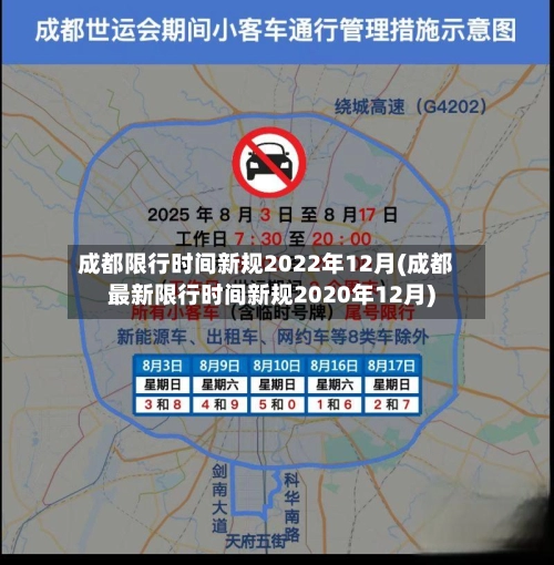 成都限行时间新规2022年12月(成都最新限行时间新规2020年12月)