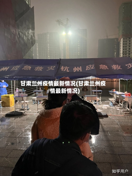甘肃兰州疫情最新情况(甘肃兰州疫情最新情况)
